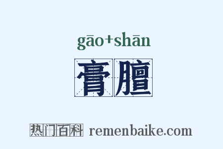 膏膻是什么意思的图片